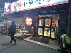 -鲁C·尚小炉·淄博烧烤(市北店)