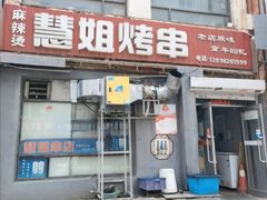 门面-慧姐烤串(南宁南小区店)