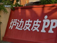 -炉边皮皮·烘焙甜品工厂店