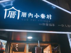 -厝内小眷村(天河南一路店)