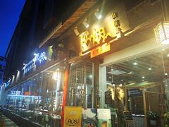 门面-炊烟·山房菜