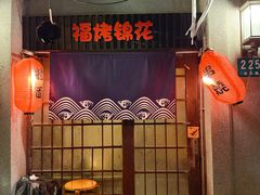 -福烤锦花(长乐路店)