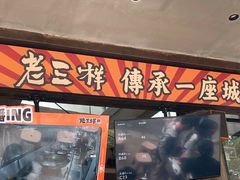 -老三样·旧食新味(万寿宫店)