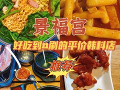 -景福宫韩国料理(恒祥北大街店)