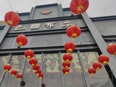 -巴国布衣·SICHUAN FOLK(紫荆店)