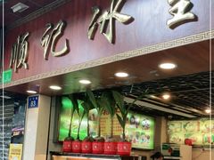 门面-顺记冰室(宝华路店)