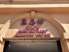 门面-东泰祥生煎馆(重庆北路店)
