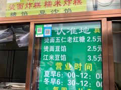 门面-认准地传统烫面炸糕