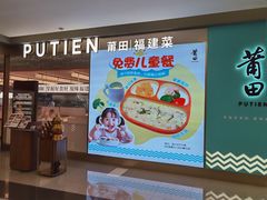 -莆田餐厅PUTIEN(世博源店)