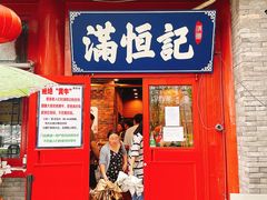 -牛街清真满恒記(平安里西大街店)