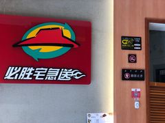 -必胜客(星兰宅急送店)