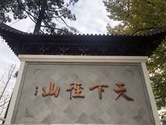 -径山寺