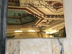 -上海国际旅行卫生保健中心(浦东分中心)