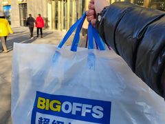 -BIGOFFS 超级折扣(仁恒伊势丹店)