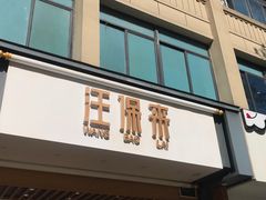 -汪保来(杭州解放路店)