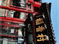 -稻香村(银锭桥店)