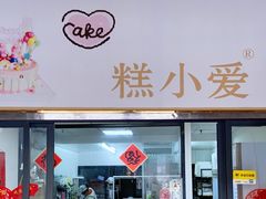 门面-糕小爱动物奶油生日蛋糕定制(晋江万达店)