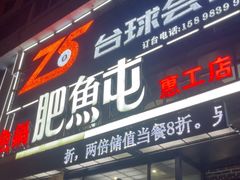 -肥鱼屯活鱼锅(惠工街店)