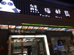 -熊猫邮局(少城店)