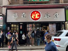 -华星冰室(湾仔店)