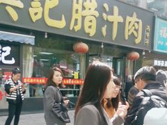 -樊记腊汁肉(竹笆市总店)
