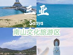 -三亚南山文化旅游区
