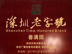 -春满园·早茶·粤菜·宴会(前海店)