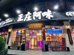 -王庄阿咪海鲜大排档(象园店)
