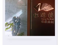 -松鹤楼·非遗·苏帮菜(融科店)