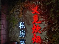 -又见炊烟私房菜(敬亭路店)