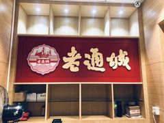 门面-老通城豆皮大王(吉庆街店)