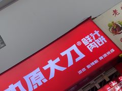 -中原大刀(南湖越秀集市店)