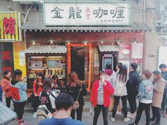 门面-金龙咖喱