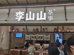 -李山山茶事(景枫店)