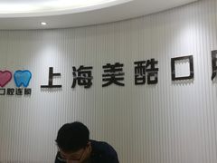 -美酷口腔牙齿矫正(江桥万达店)