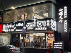 门面-小螺大作·螺蛳粉火锅(林和西店)