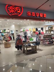门面-乐友孕婴童(水游城店)