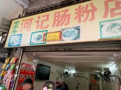 -河记肠粉店