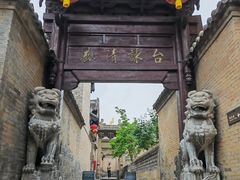 -皇城相府