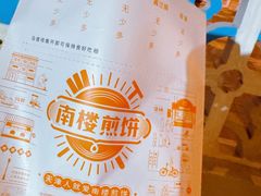 -南楼煎饼(南楼总店)