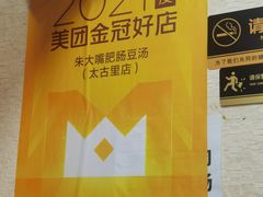 -朱大嘴肥肠血旺(福字街店)
