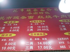 菜单-花市豌杂面(民生路店)