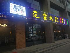 门面-范家大院(华为店)