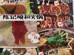 -陈记顺和牛肉火锅馆(天河北路店)