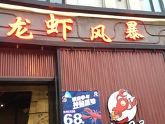 门面-龙虾风暴(松江店)