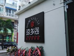 -香香海南菜餐厅