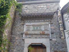 -竹里馆·淮扬菜·功夫茶(老门东店)