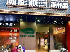 -潮澎派·潮汕菜大排档(南较西路店)