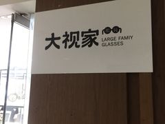 -大视家眼镜(园区星海店)
