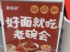 -老碗会·陕西手工面(燕南路店)